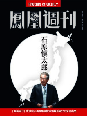 cover image of 香港凤凰周刊 2012年35期 石原慎太郎 Phoenix Weekly 2012 No.35